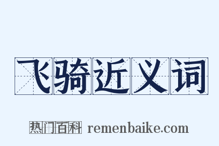 飞骑近义词是什么意思的图片